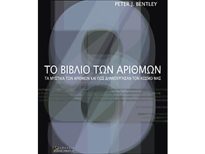 Το βιβλίο των αριθμών