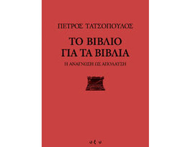 Το βιβλίο για τα βιβλία