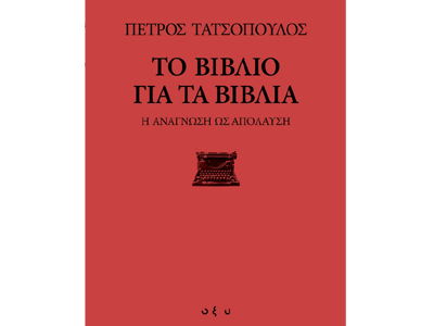 Το βιβλίο για τα βιβλία