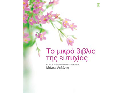 Το μικρό βιβλίο της ευτυχίας