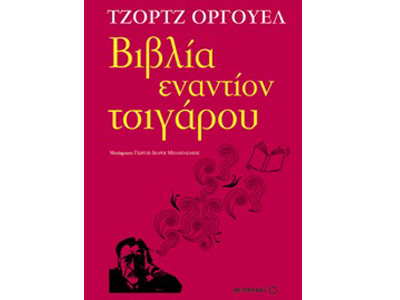 Βιβλία εναντίον τσιγάρου