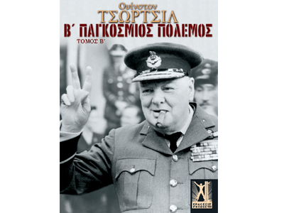 Β΄ Παγκόσμιος πόλεμος