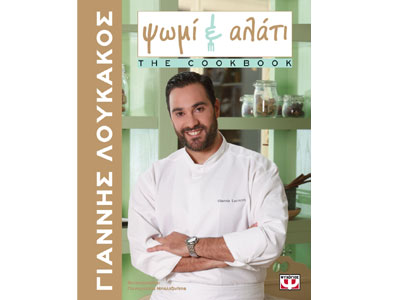 Ψωμί & αλάτι: The cookbook