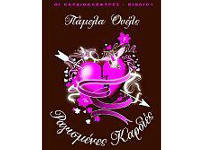 Οι καρδιοκλέφτες 1: Οι ραγισμένες καρδιές