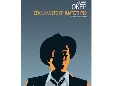 Έγκλημα στο χρηματιστήριο