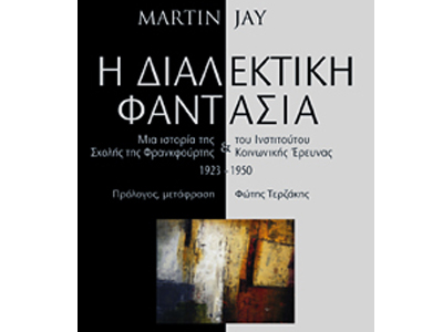 Η διαλεκτική φαντασία