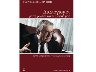 Διαλογισμοί για τη γλώσσα και τη γλώσσα μας