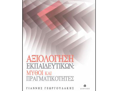 Αξιολόγηση Εκπαιδευτικών: Μύθοι και πραγματικότητες