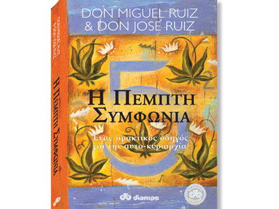 Η πέμπτη συμφωνία