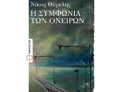 Η συμφωνία των ονείρων