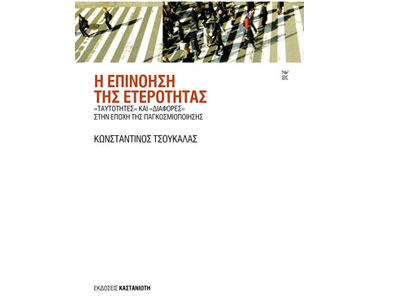 Η επινόηση της ετερότητας