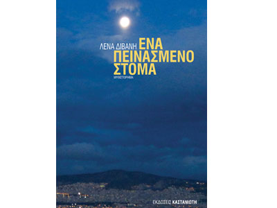 Ένα πεινασμένο στόμα