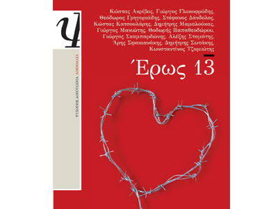 Έρως 13