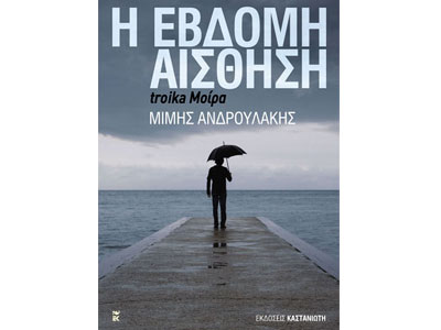 Η έβδομη  αίσθηση