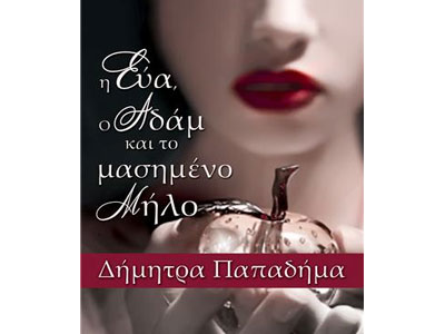 Η Εύα, ο Αδάμ και το μασημένο μήλο