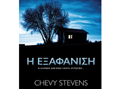 H εξαφάνιση