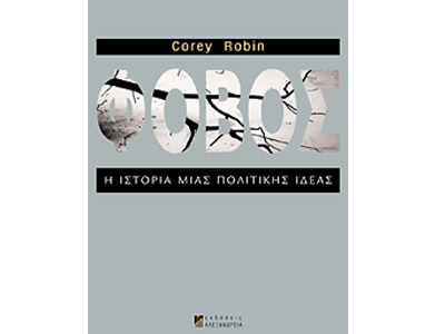 Φόβος: η ιστορία μιας πολιτικής ιδέας