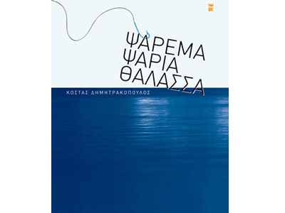 Ψάρεμα – ψάρια – θάλασσα