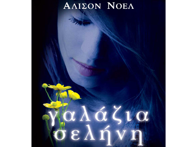 Γαλάζια σελήνη – Οι αθάνατοι