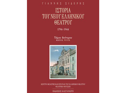 Ιστορία του Νέου Ελληνικού Θεάτρου