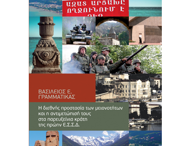 Η διεθνής προστασία των μειονοτήτων και η αντιμετώπισή τους στα παρευξείνια κράτη της πρώην ΕΣΣΔ