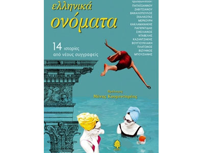 Ελληνικά ονόματα – 14 ιστορίες από νέους συγγραφείς