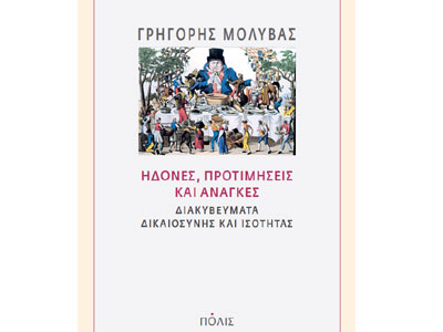 Ηδονές, προτιμήσεις και ανάγκες