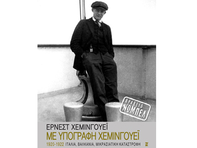 Με υπογραφή Χέμινγουεϊ