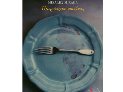 Ημερολόγια κουζίνας