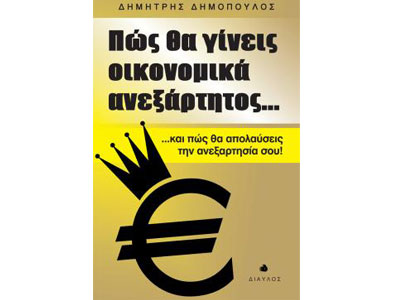 Πώς θα γίνεις οικονομικά ανεξάρτητος