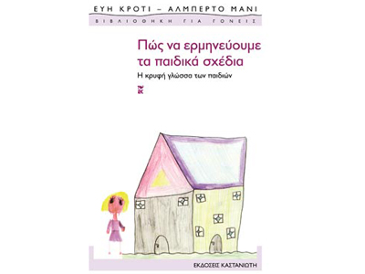 Πώς να ερμηνεύουμε τα παιδικά σχέδια