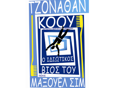Ο ιδιωτικός βίος του Μάξουελ Σιμ