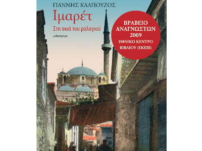 Ιμαρέτ, στη σκιά του ρολογιού