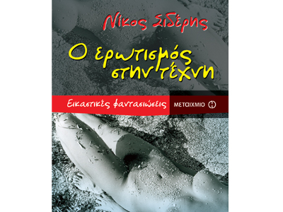 Ο ερωτισμός στην τέχνη