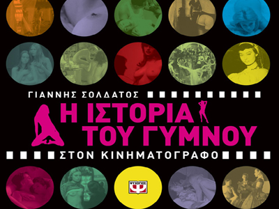 Η ιστορία του γυμνού στον κινηματογράφο