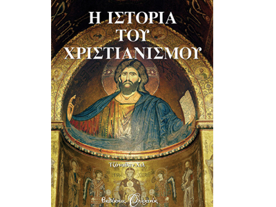 Η ιστορία του χριστιανισμού