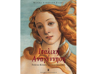 Ιταλική αναγέννηση