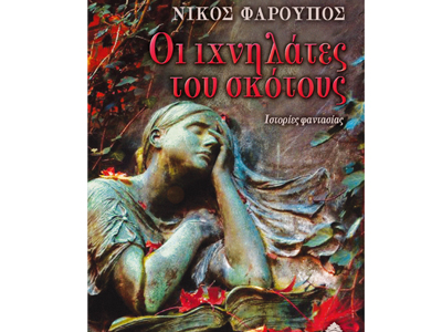 Οι ιχνηλάτες του σκότους