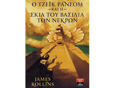 Ο Τζέικ Ράνσομ και η σκιά του βασιλιά των νεκρών