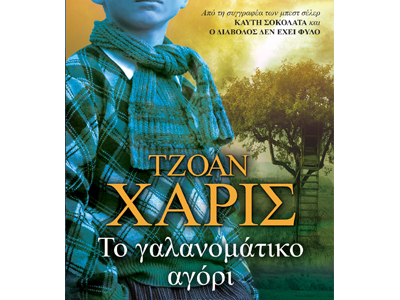 Το γαλανομάτικο αγόρι