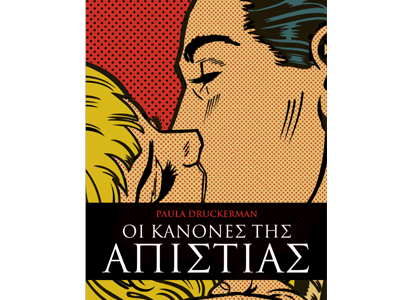 Οι κανόνες της απιστίας