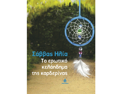 Το ερωτικό κελάηδημα της καρδερίνας