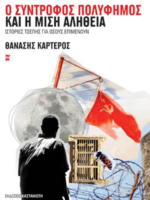 Ο σύντροφος Πολύφημος και η μισή αλήθεια