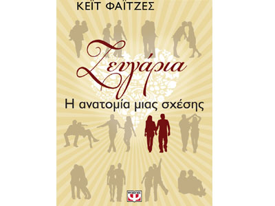 Ζευγάρια: η ανατομία μιας σχέσης
