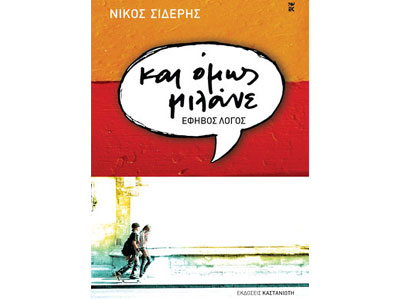 Και όμως μιλάνε – έφηβος λόγος
