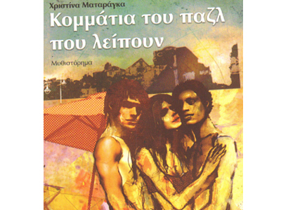 Κομμάτια του παζλ που λείπουν