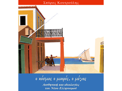 Ο κόσμος, ο μικρός, ο μέγας