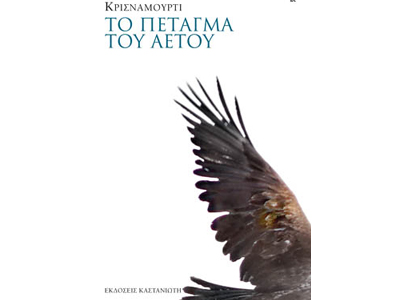 Το πέταγμα του αετού