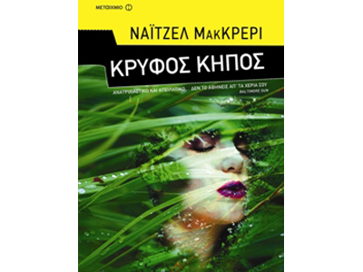 Κρυφός κήπος