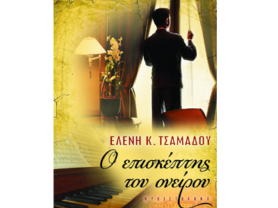 Ο επισκέπτης του ονείρου